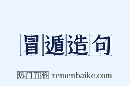 冒遁造句是什么意思的图片